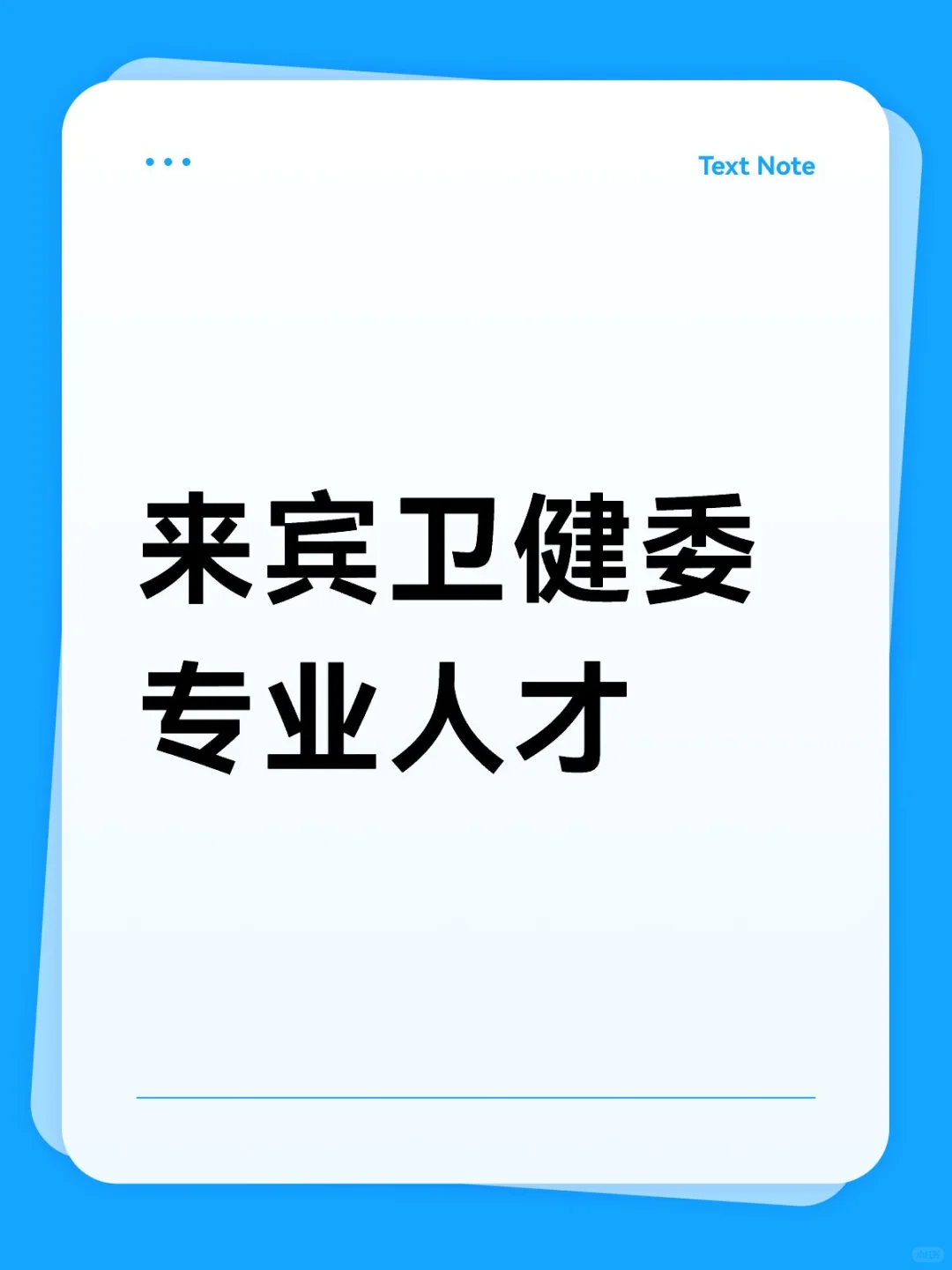来宾市卫健委专业人才，免笔直面