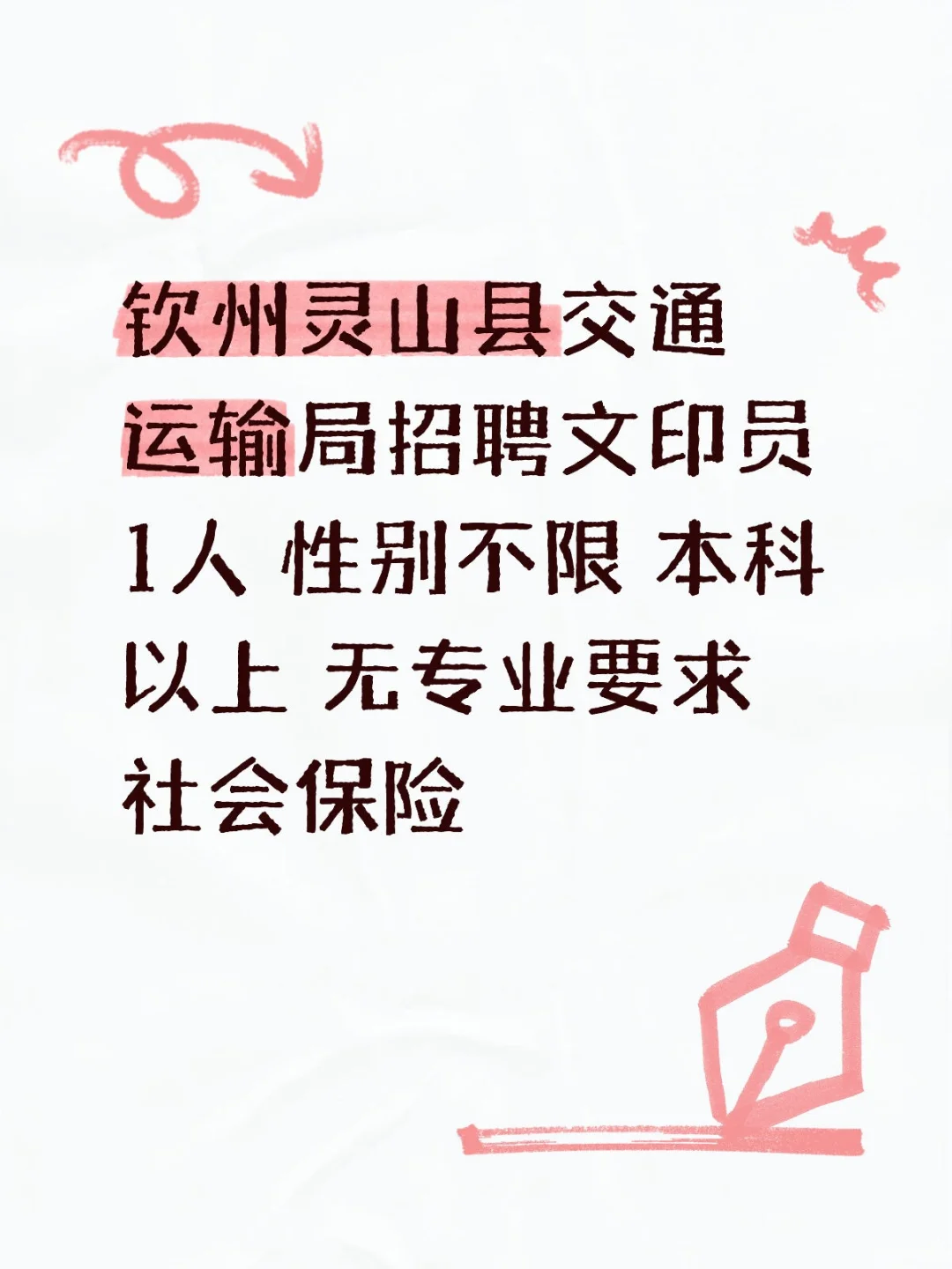 钦州灵山县交通运输局招聘文印员