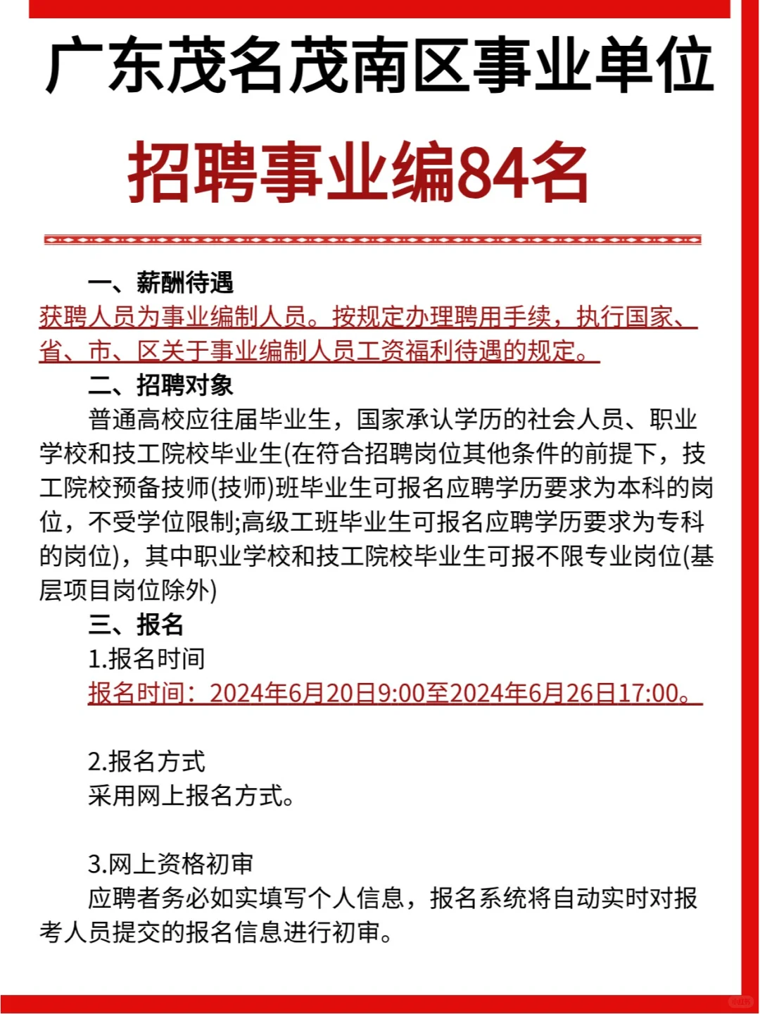 84人！广东省茂名市茂南区部分事业单位招聘