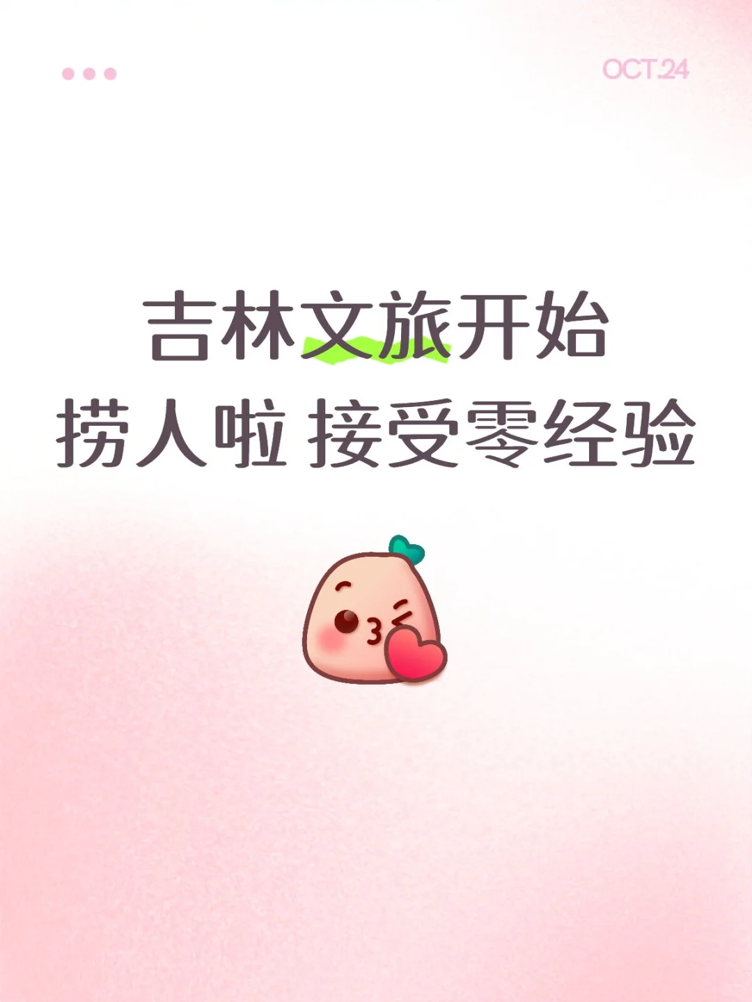 吉林文旅开始捞人啦🤩🤩🤩