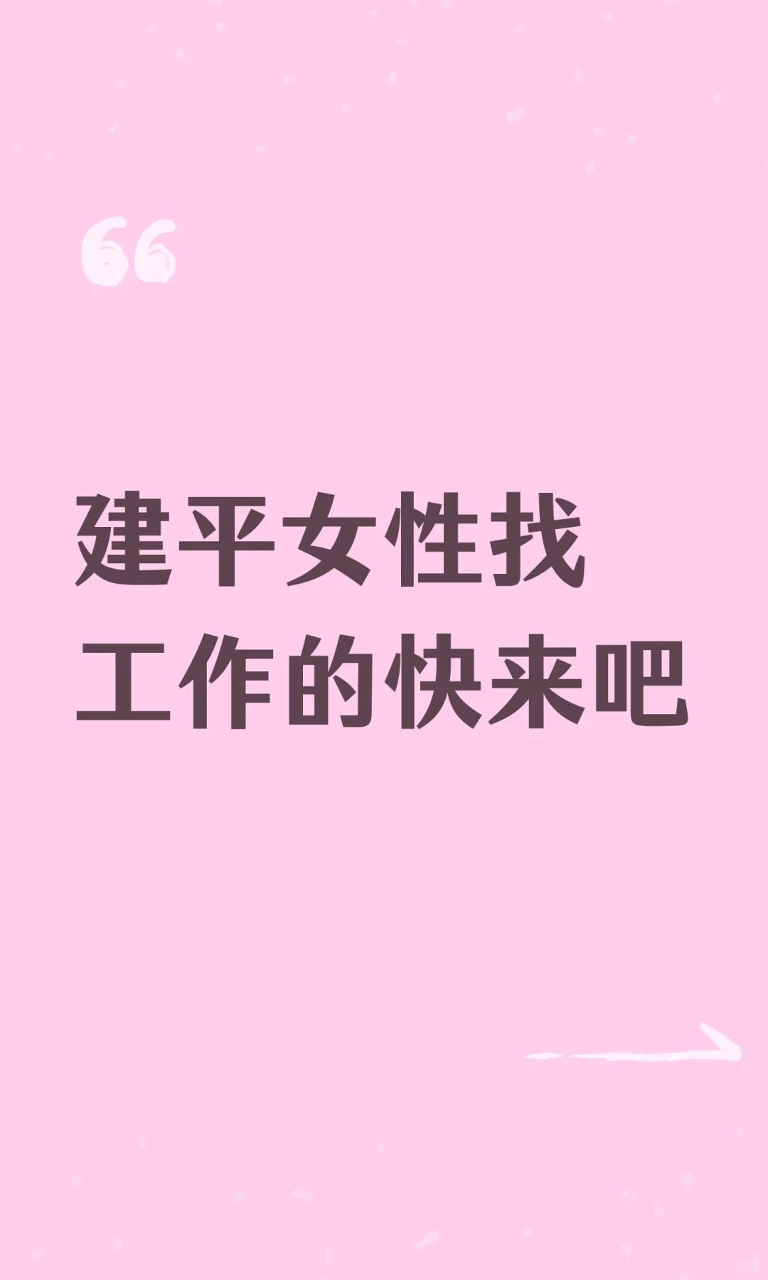 建平女性找工作的快来吧