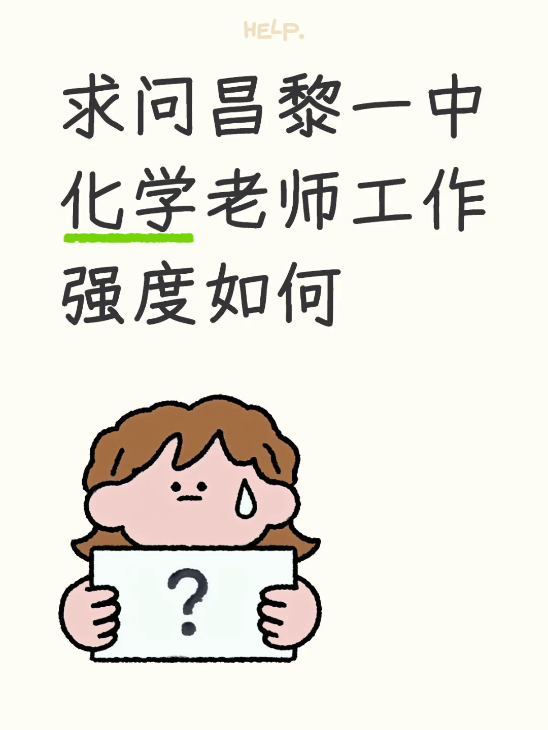 昌黎一中选聘教师化学
