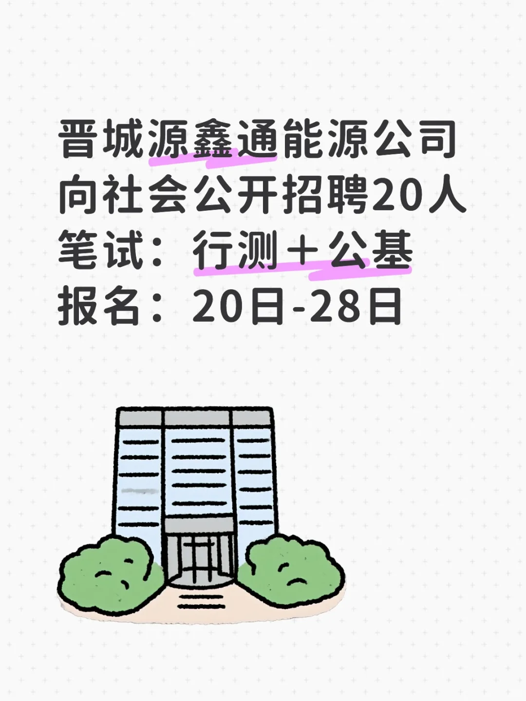 晋城源鑫通能源公司招聘20人