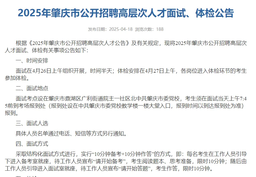 肇庆市公开招聘高层次人才面试、体检公告
