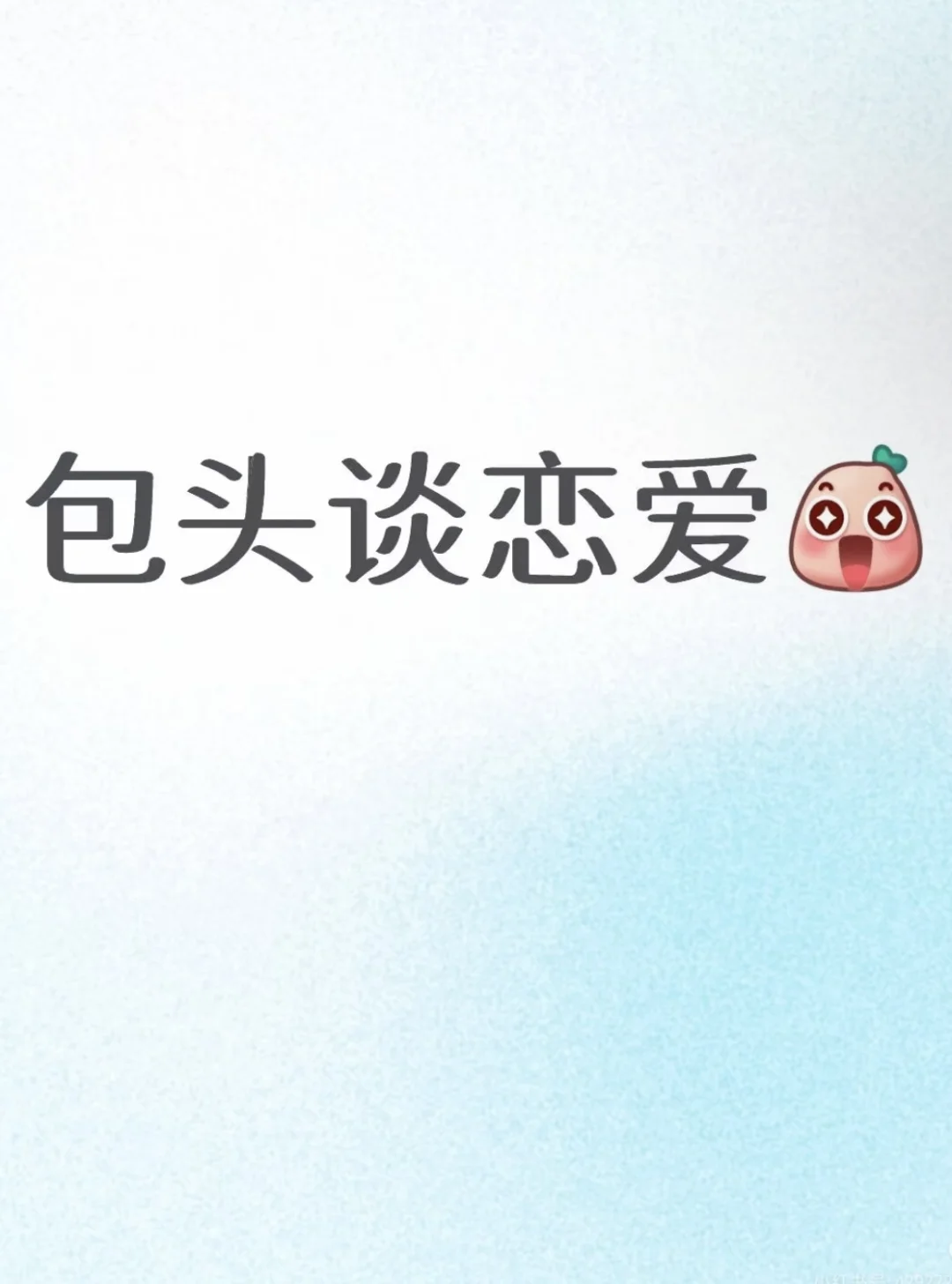 包头谈恋爱相亲