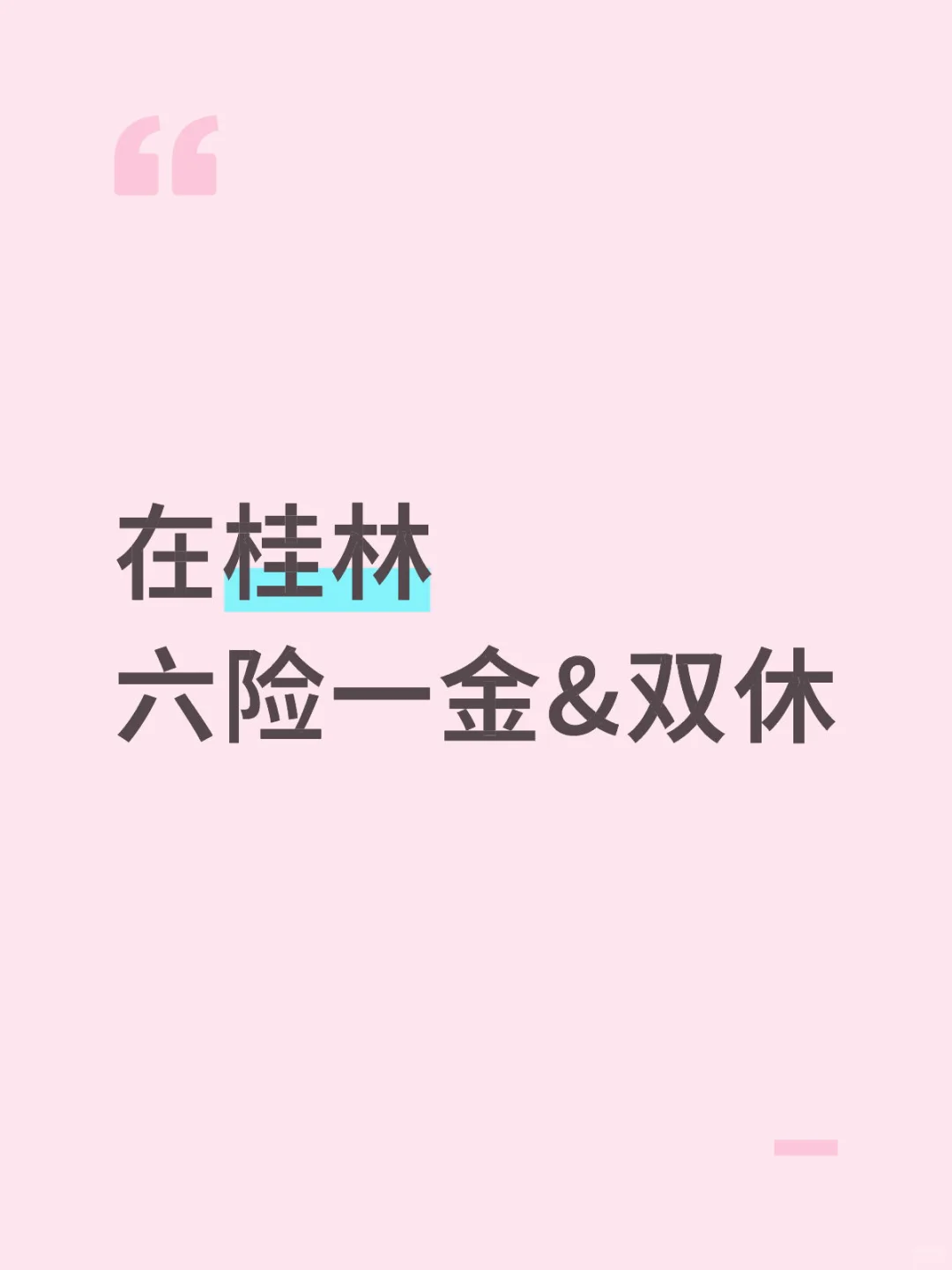 桂林都没人找工作吗？