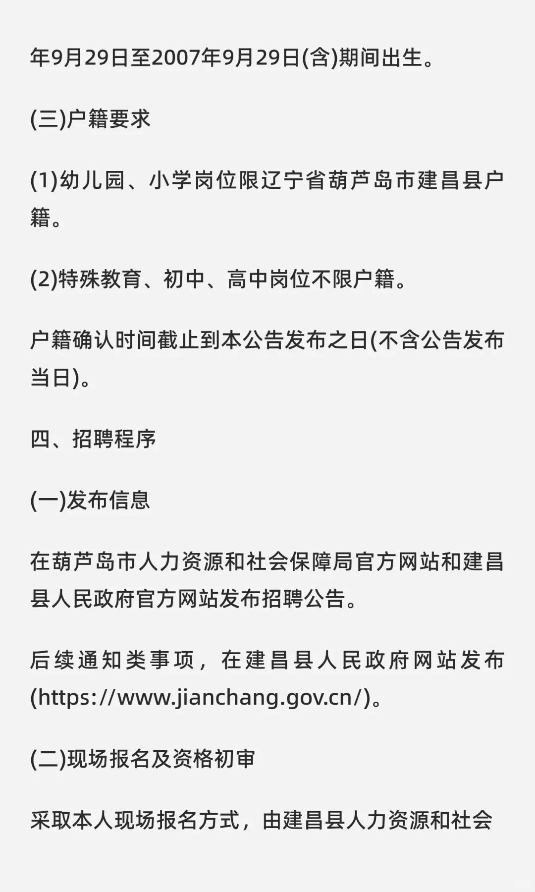 葫芦岛市建昌县招聘事业编教师62人 不限