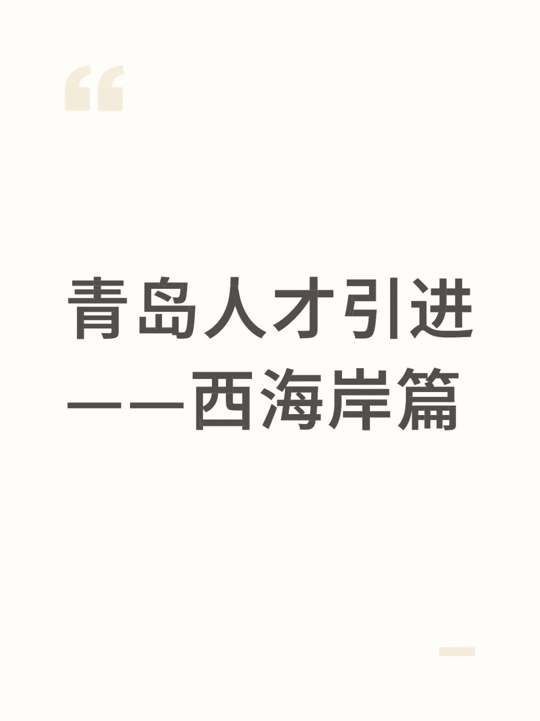 一文解读西海岸人才引进！