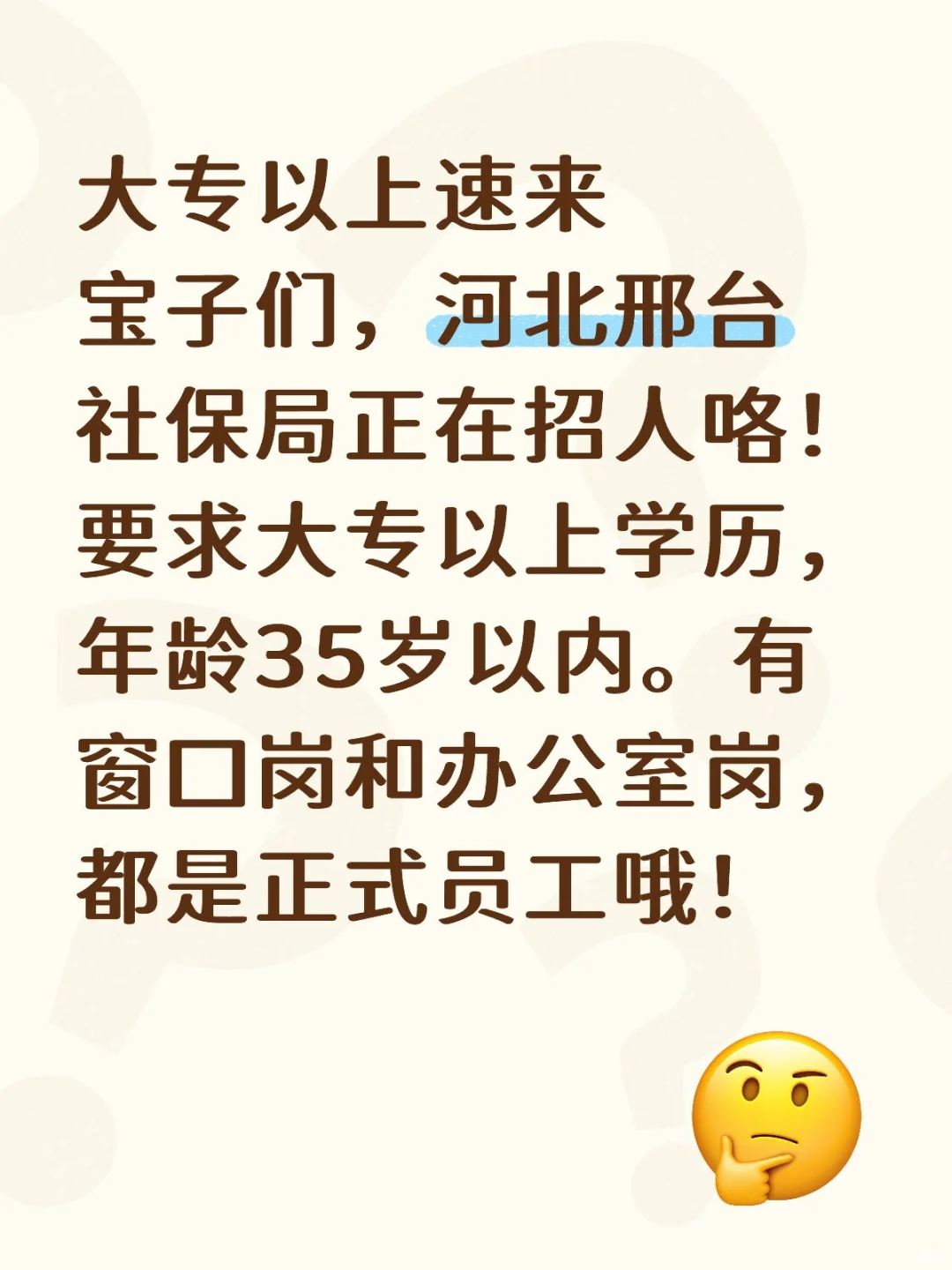 河北邢台社保局招人啦