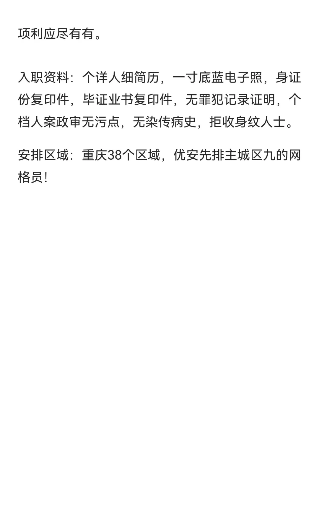 网格员重庆‬区域招聘
