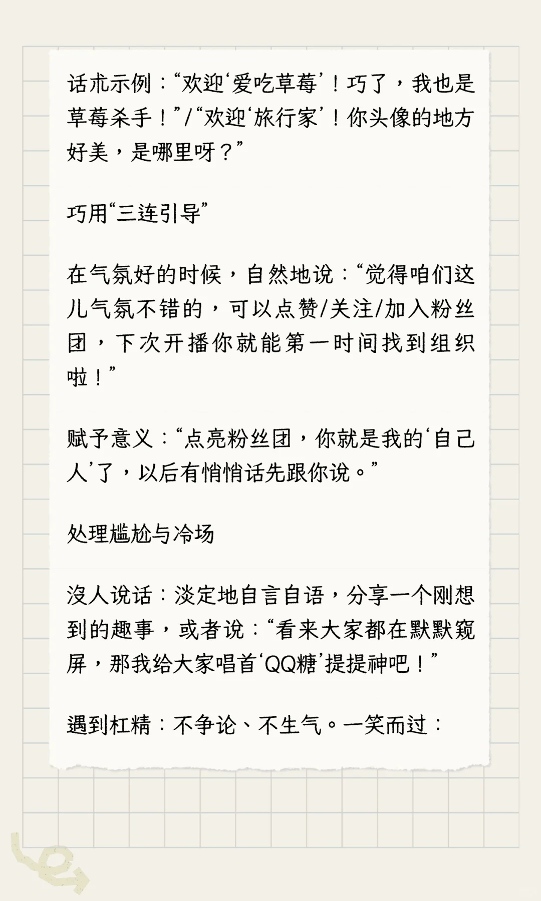 从0到1新人主播破局指南：不靠颜值不尬聊，