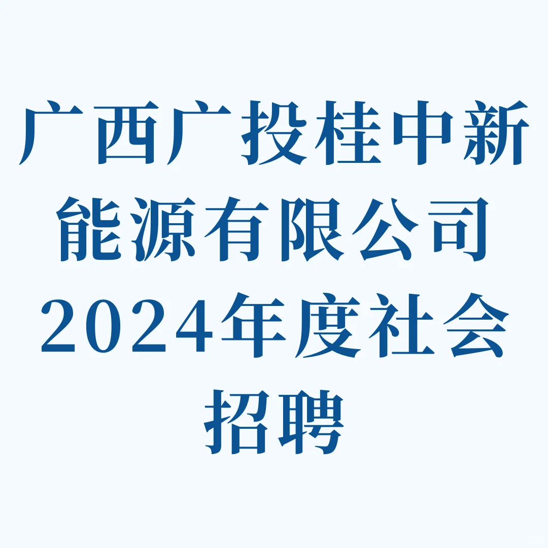 新能源岗！广西广投桂中新能源有限公司招聘