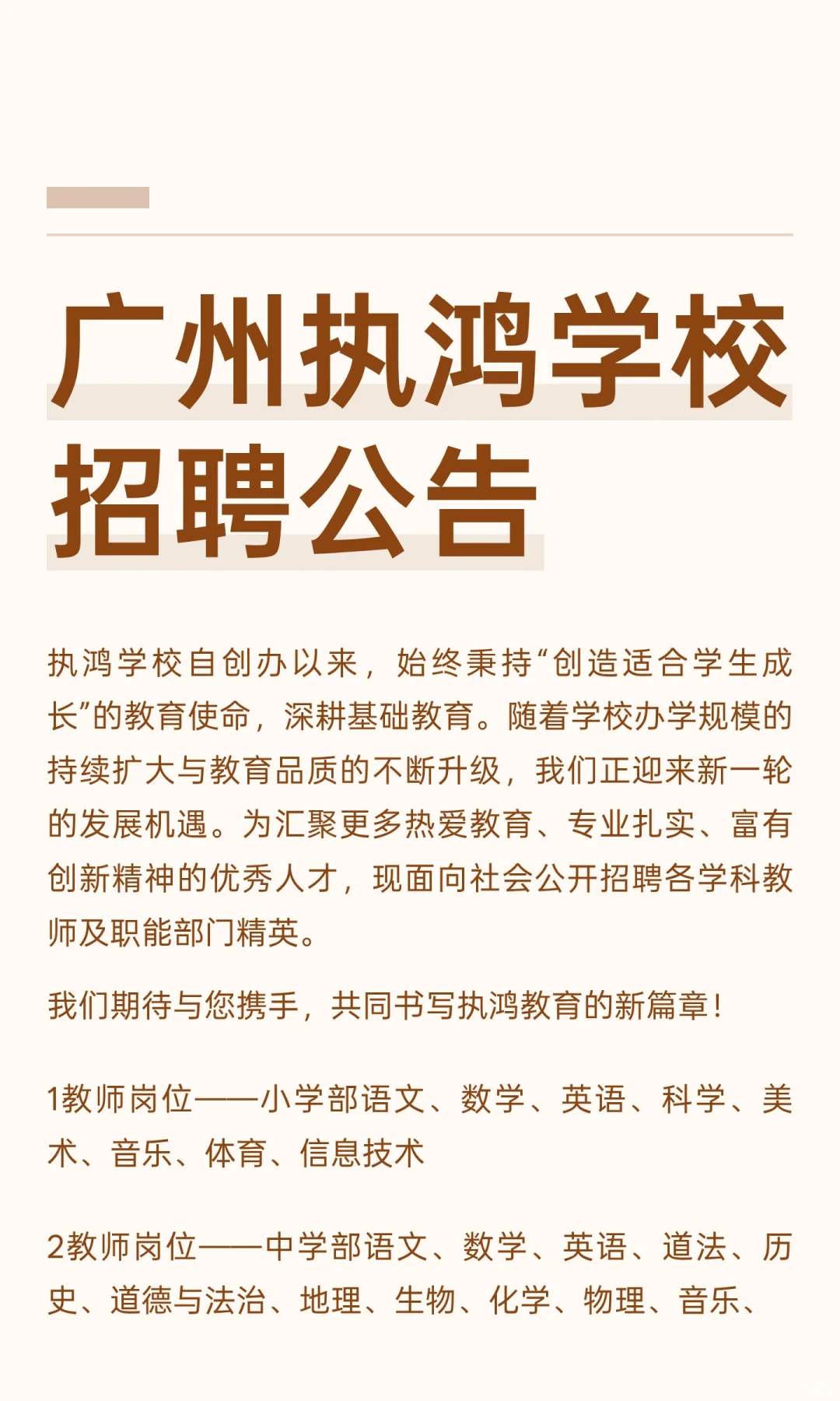广州执鸿学校招聘公告