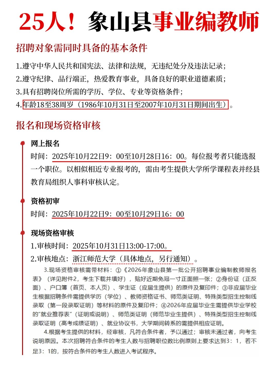 24-26可报！象山教师编招25人！附历年真题