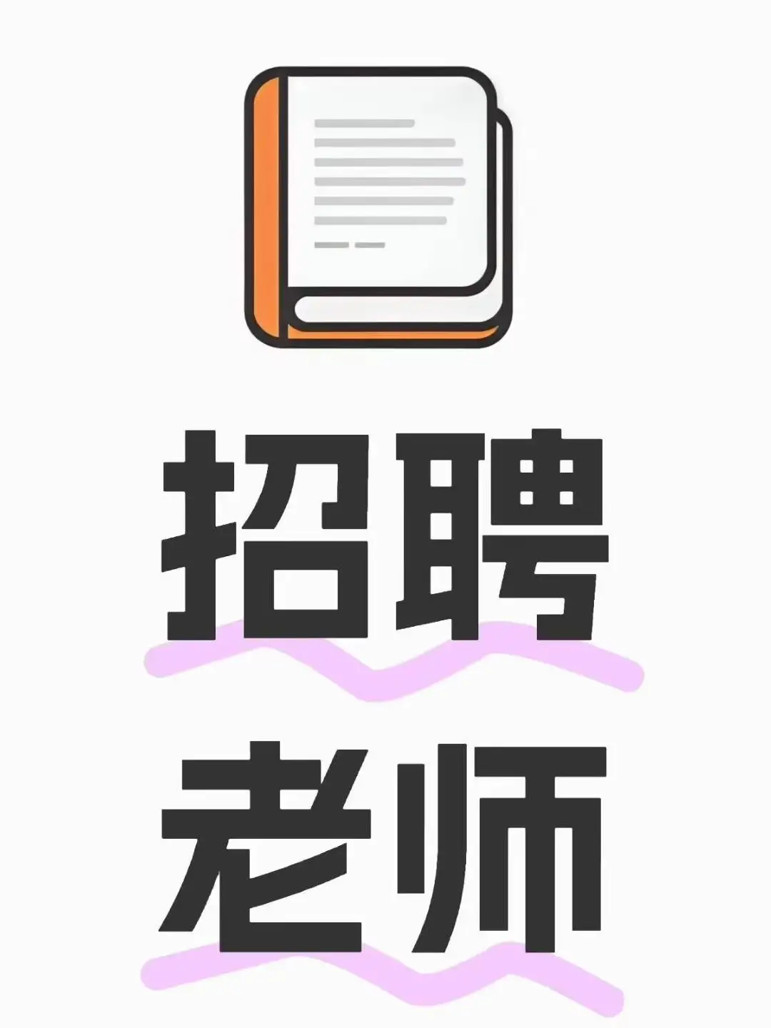 绥化北林区招聘高中物理老师，不用坐班