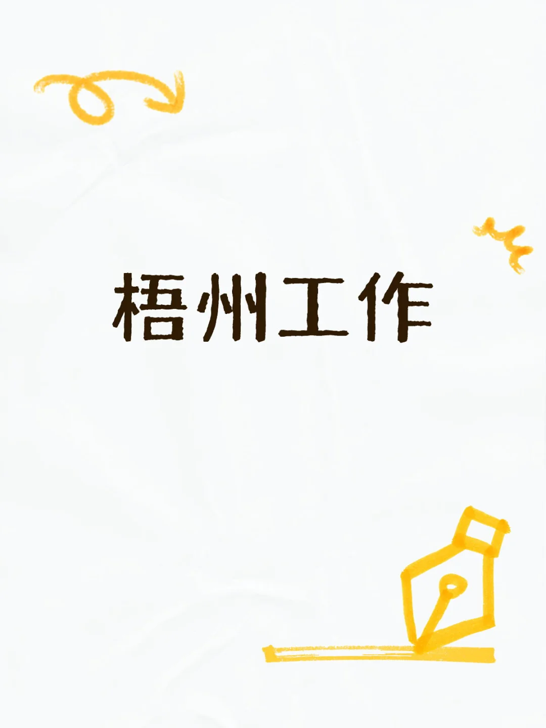 梧州学院jian 职？