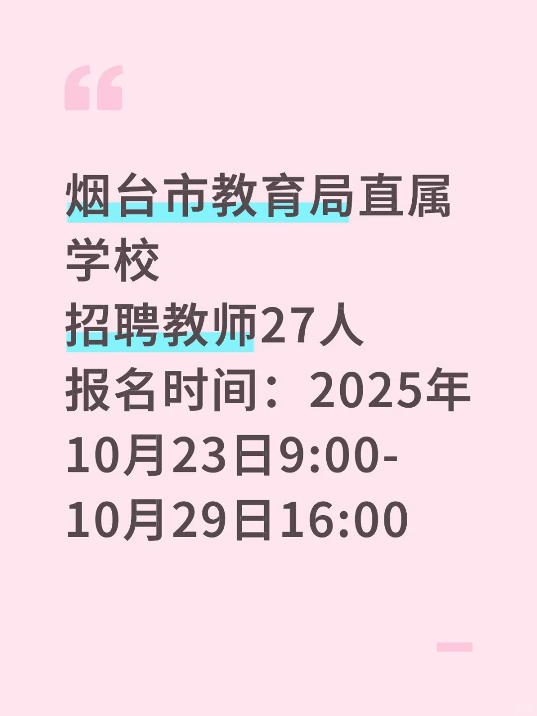 烟台市教育局直属学校招聘教师27人