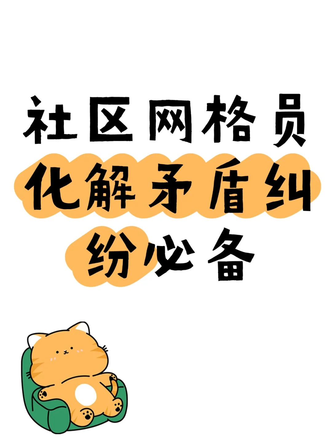 被领导夸的网格员化解矛盾纠纷必备方法！