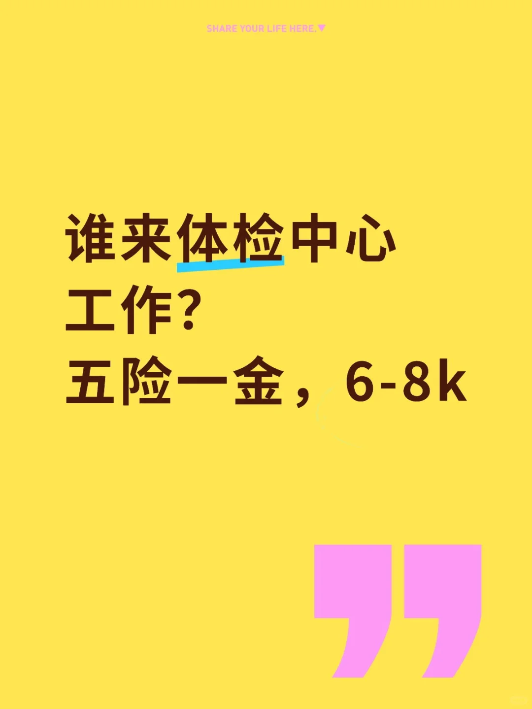 谁来体检中心工作？五险一金，6-8k