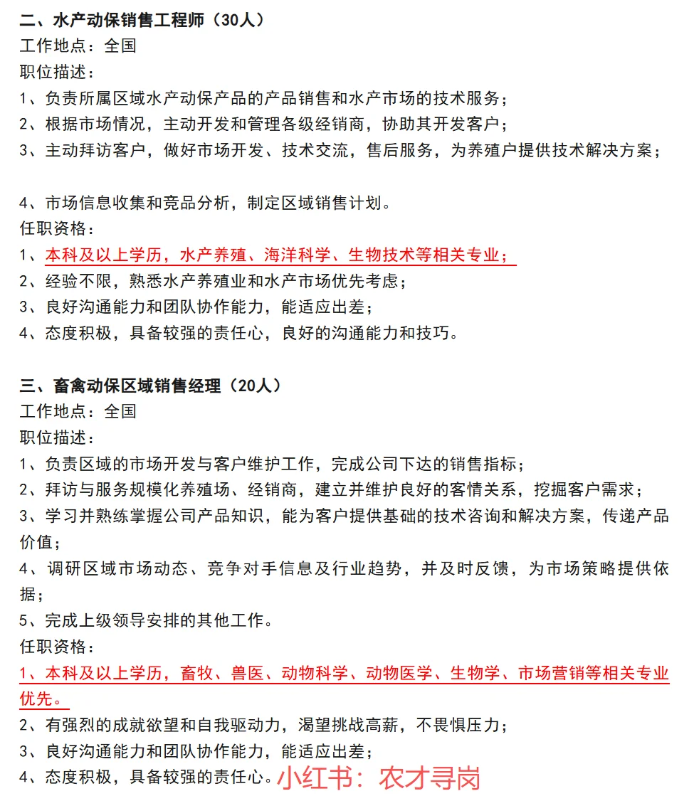 26届农学招聘9条/农学畜牧水产食品林学可报