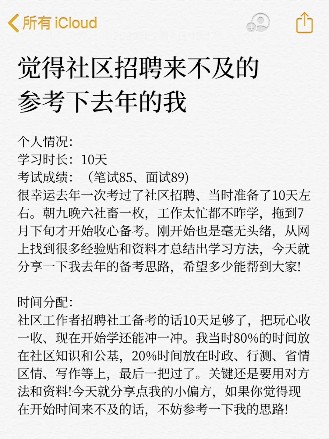 中秋过后开始考社区招聘，可以参考下我的…