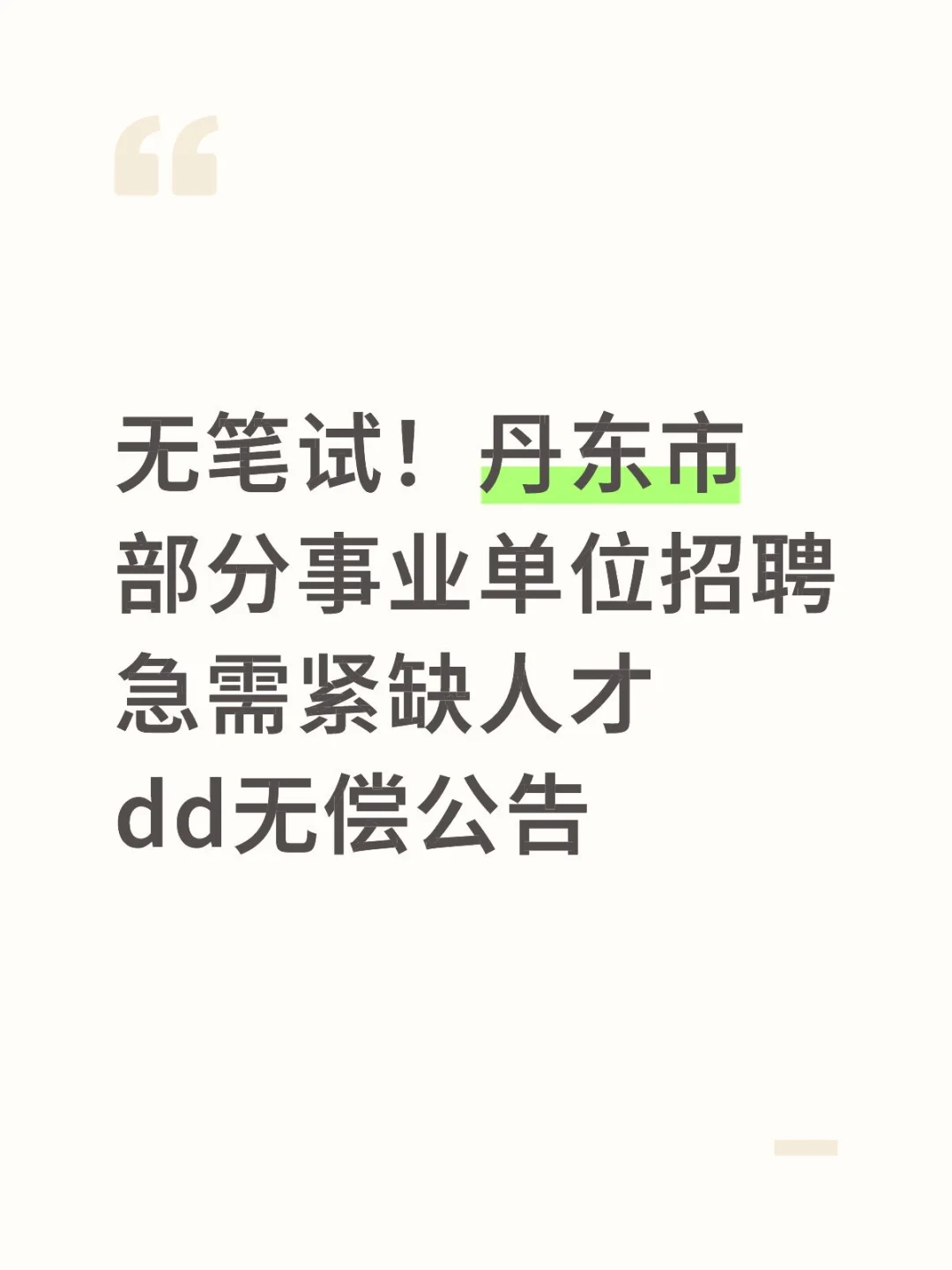 无笔试！丹东市部分事业单位招聘急需紧缺人