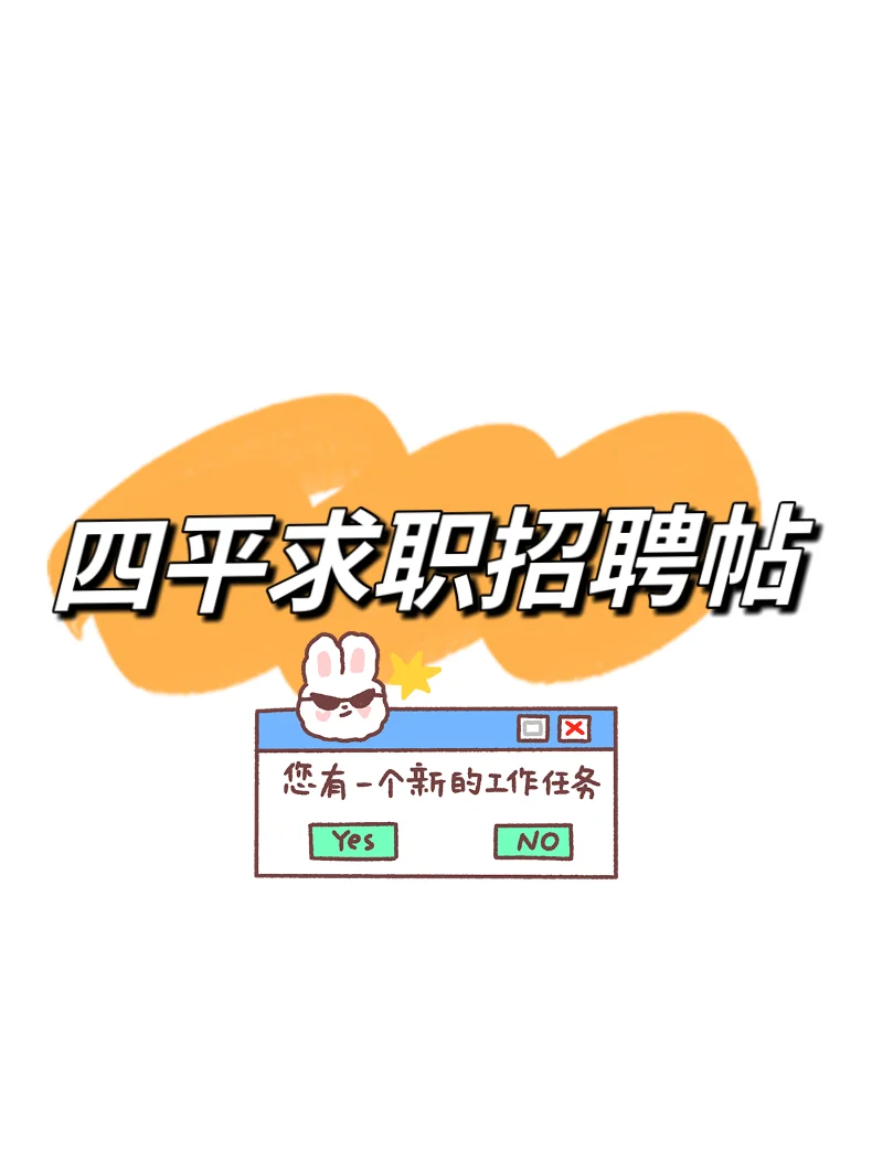 四平｜求职招聘信息🎫