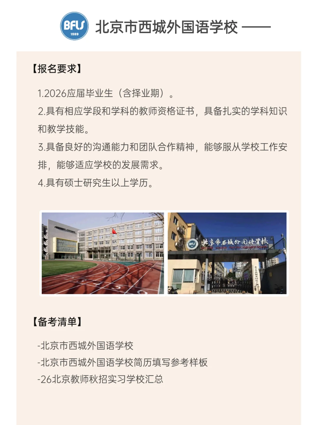 刚出！北京西城外国语学校26教师秋招！