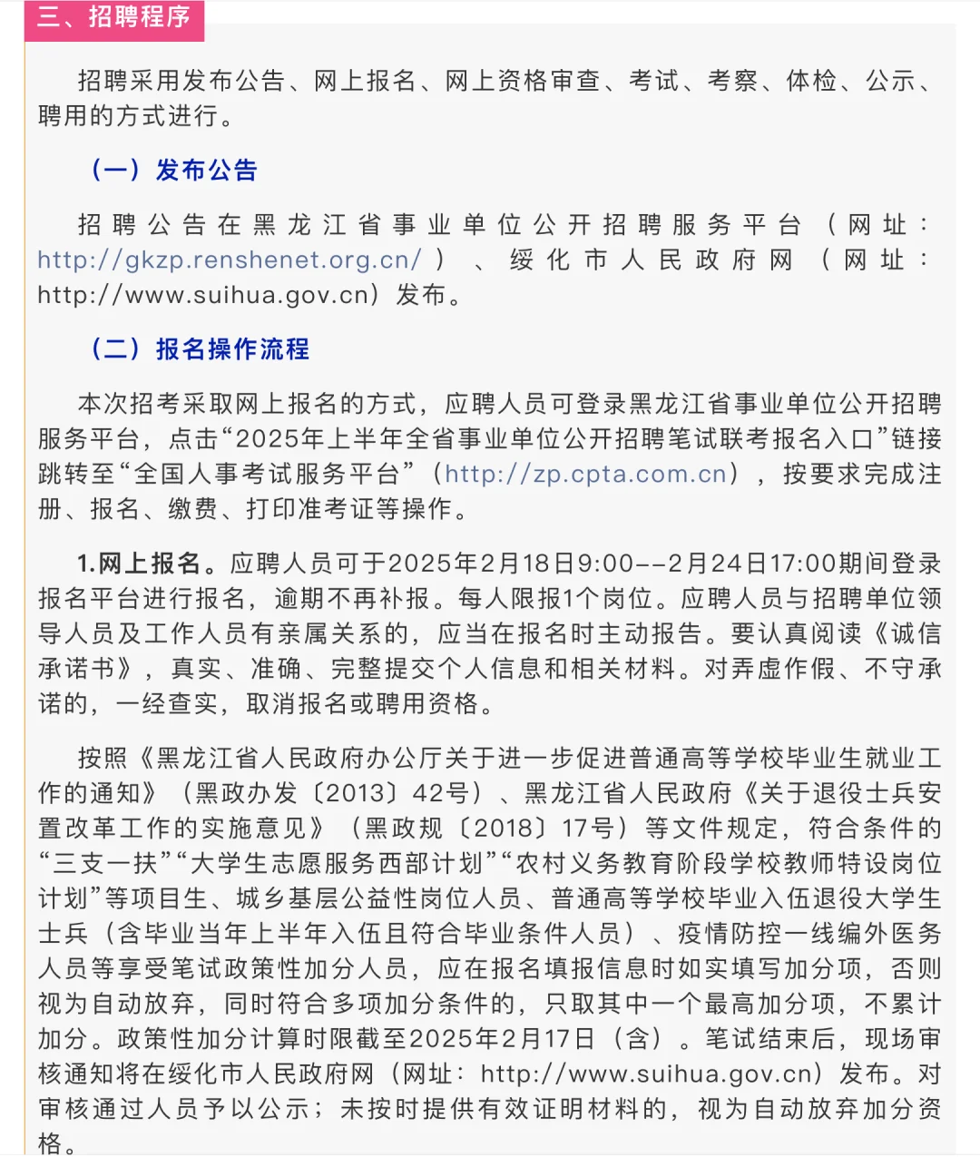 绥化市2025年上半年事业单位公开招聘工作
