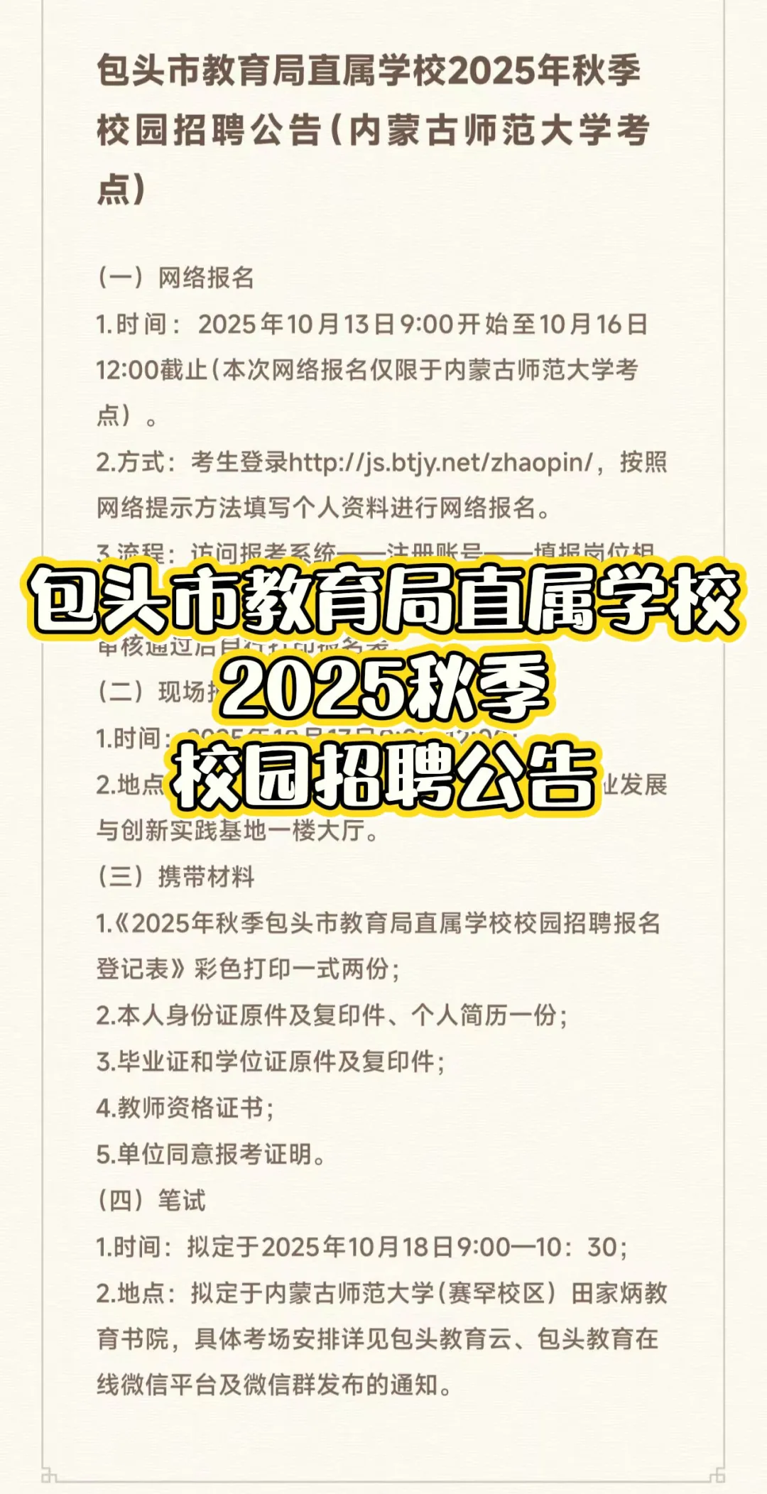包头市教育局直属学校2026校园招聘！