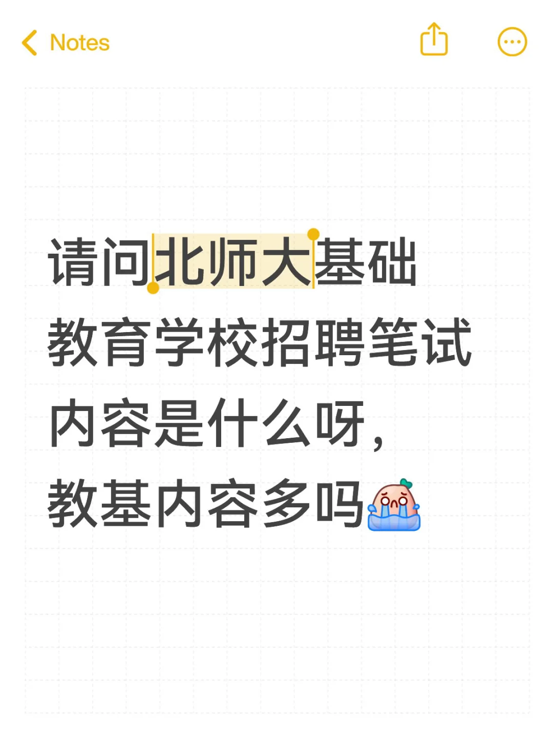 求助北师大教师招聘考试内容