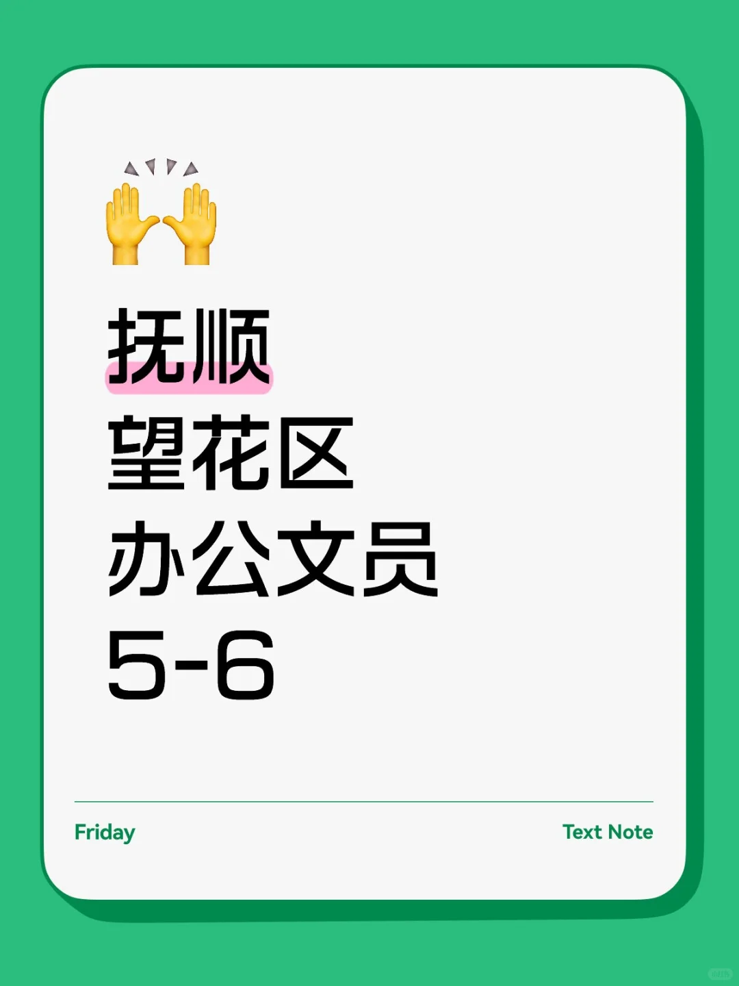 抚顺望花区办公文员