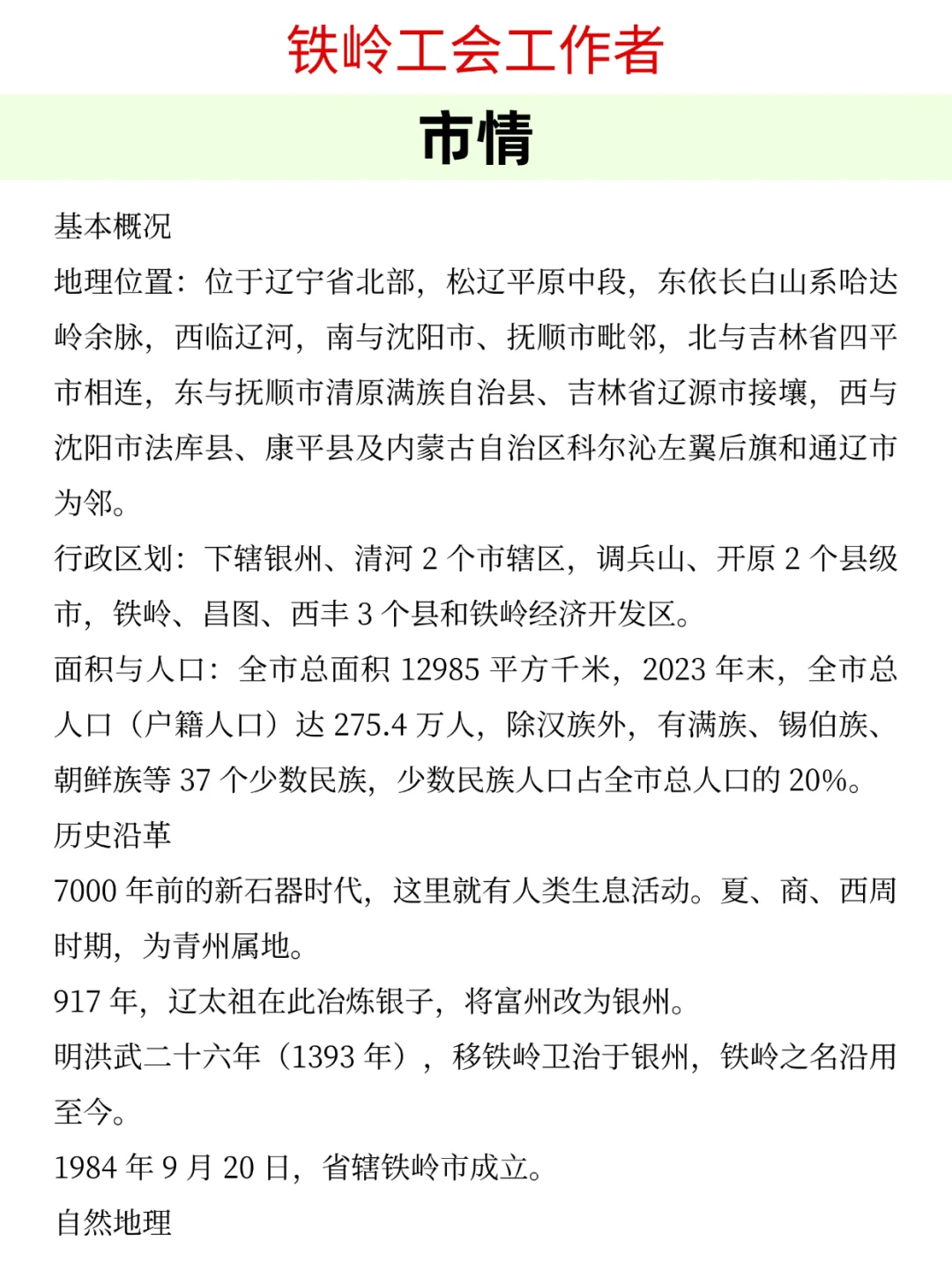 铁岭工会工作者，市情就考这些内容