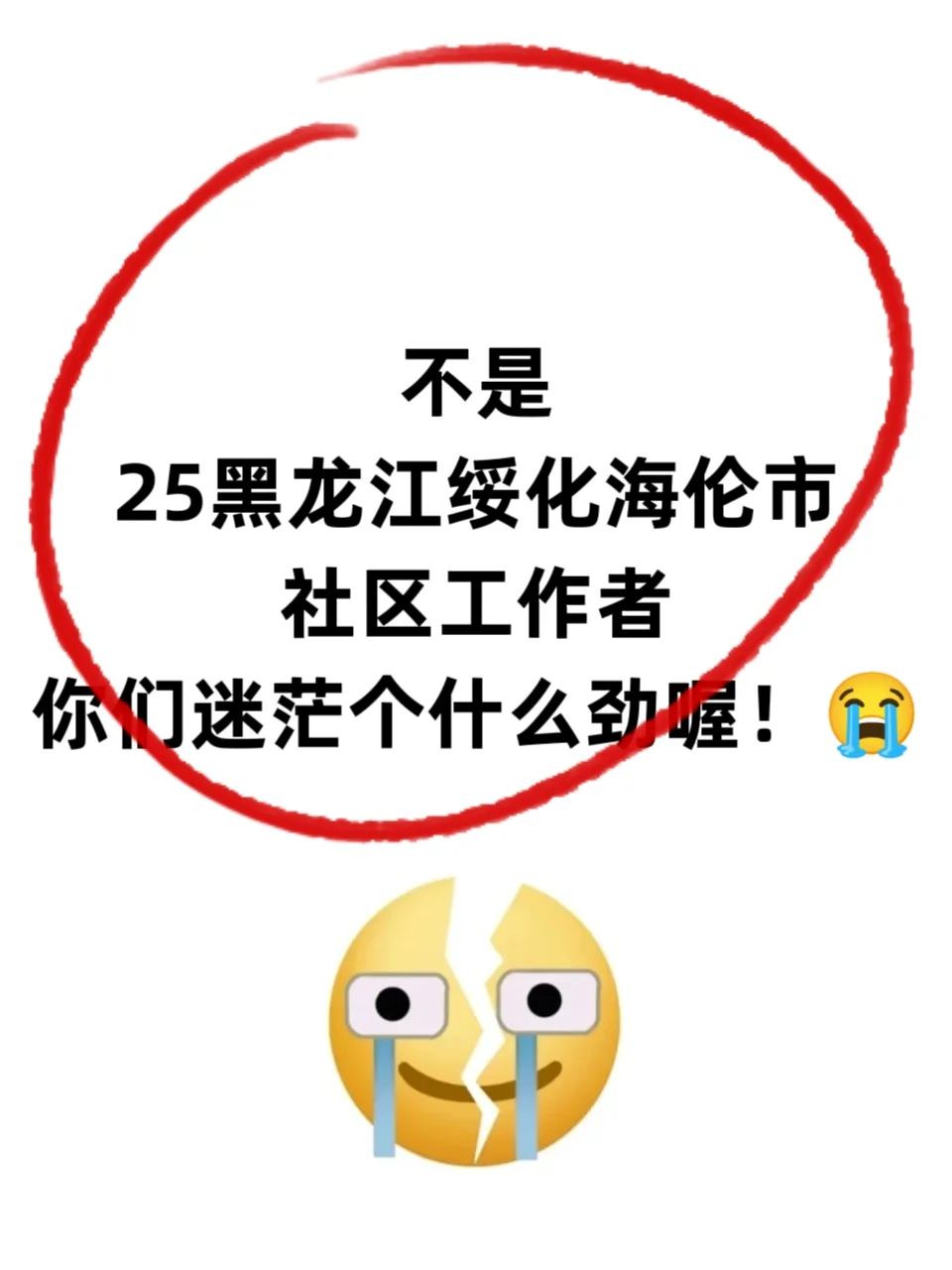 25黑龙江绥化海伦市社区工作者，真有信息差