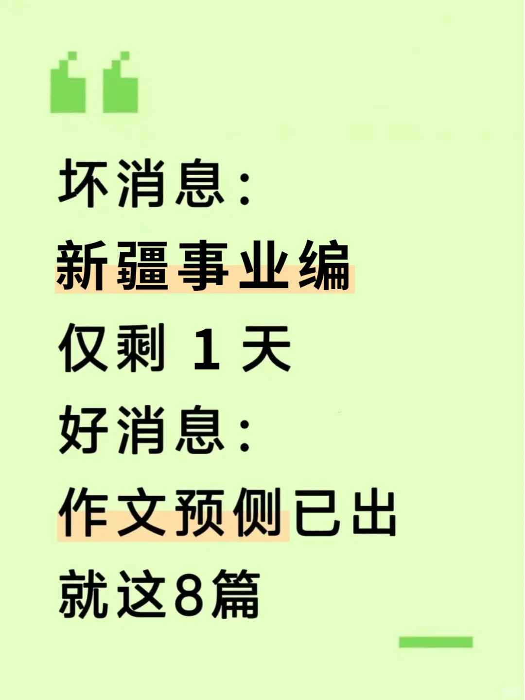 10.25新疆事业编，作文预侧就这8篇，抓紧背