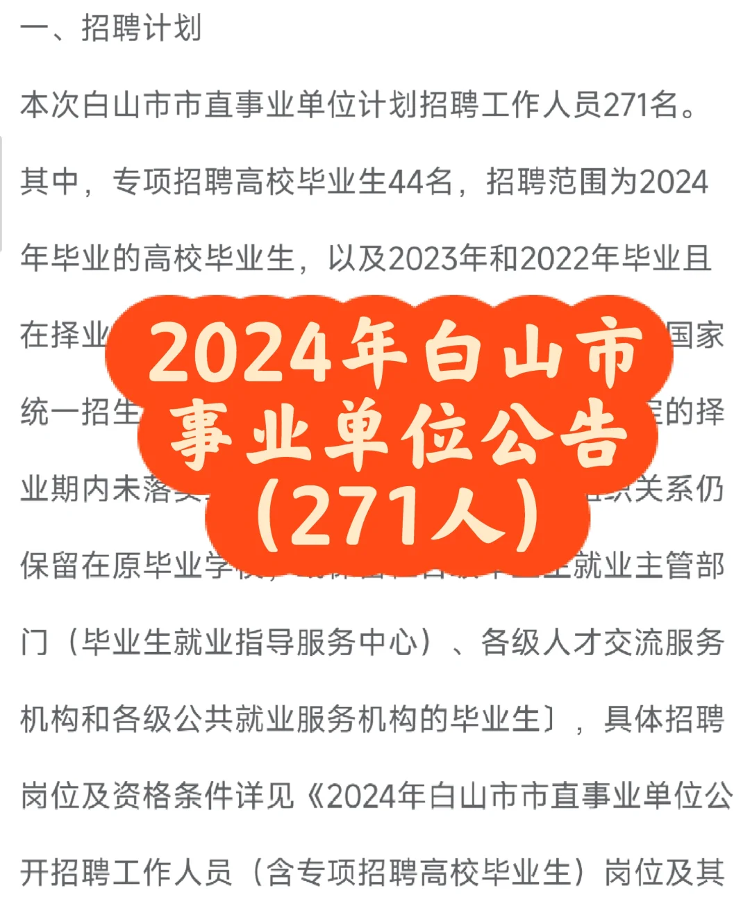 2024年白山市事业单位🔥综合、教师、医疗