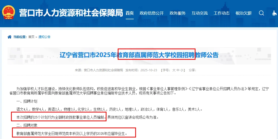 营口教师校招
