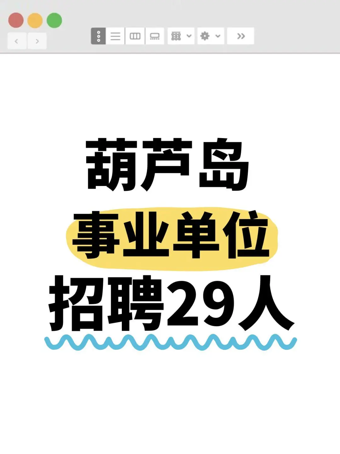 葫芦岛事业单位招聘29人~宝子们速来哦~