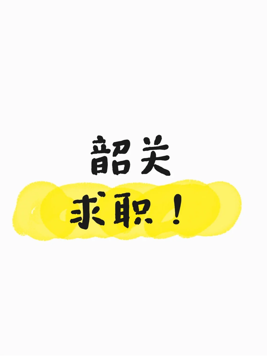 韶关求职！