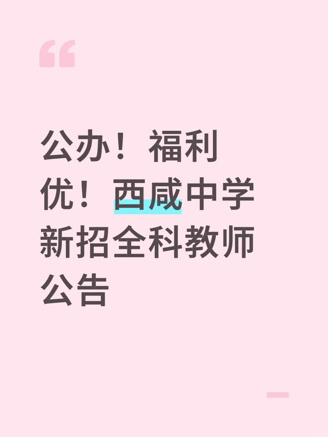 公办！福利优！西咸中学新招全科教师公告