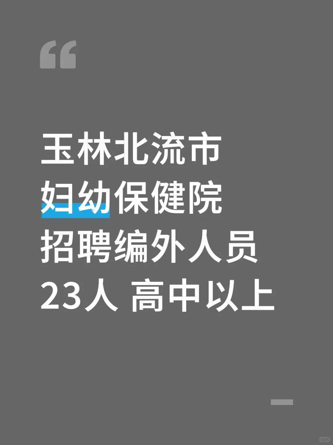 玉林北流市妇幼保健院招聘编外人员