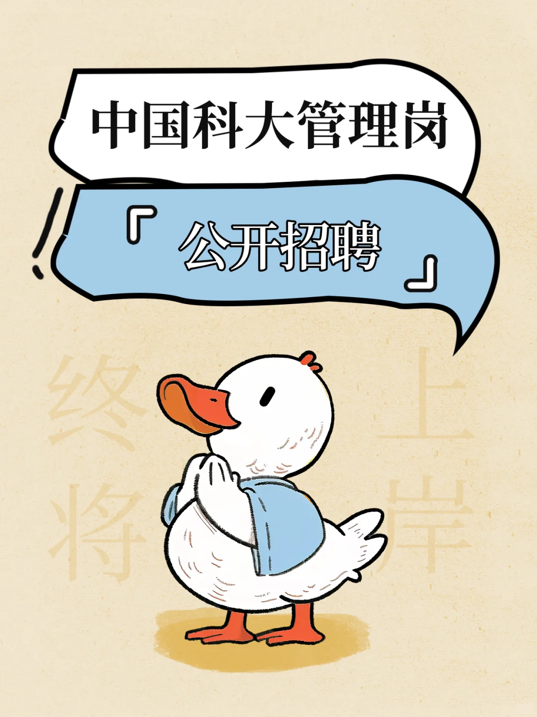 含辅导员！中科大管理岗位招聘32人公告