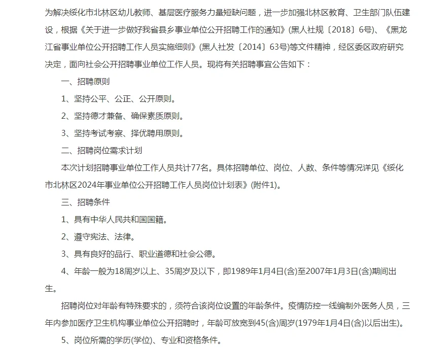 2024年绥化市北林区事业单位公开招聘工作人