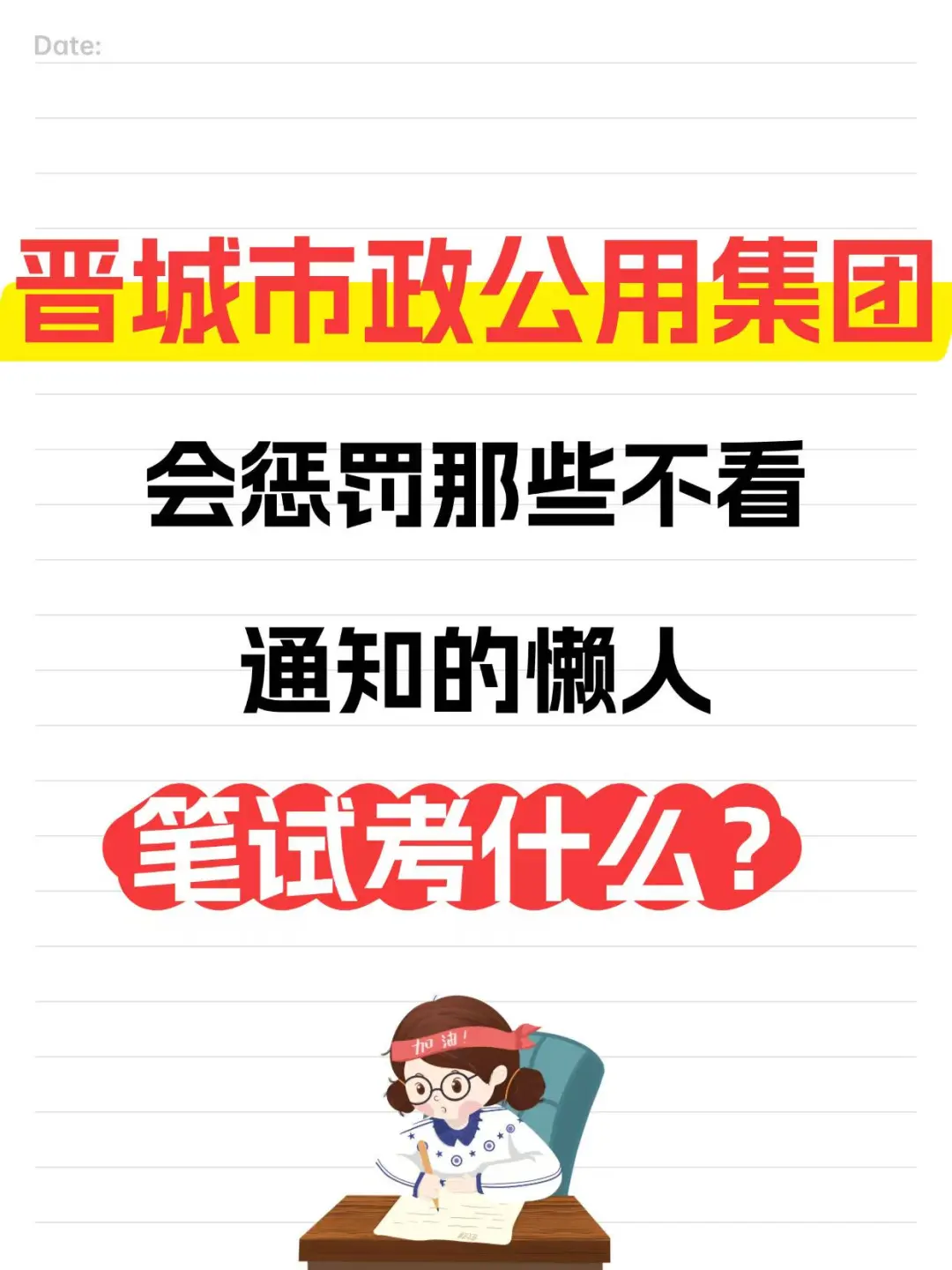 晋城市政公用集团笔试，会惩罚那些不看通知