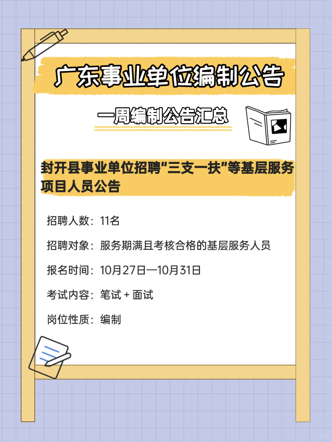 有编制！招372人！广东事业单位招聘公告