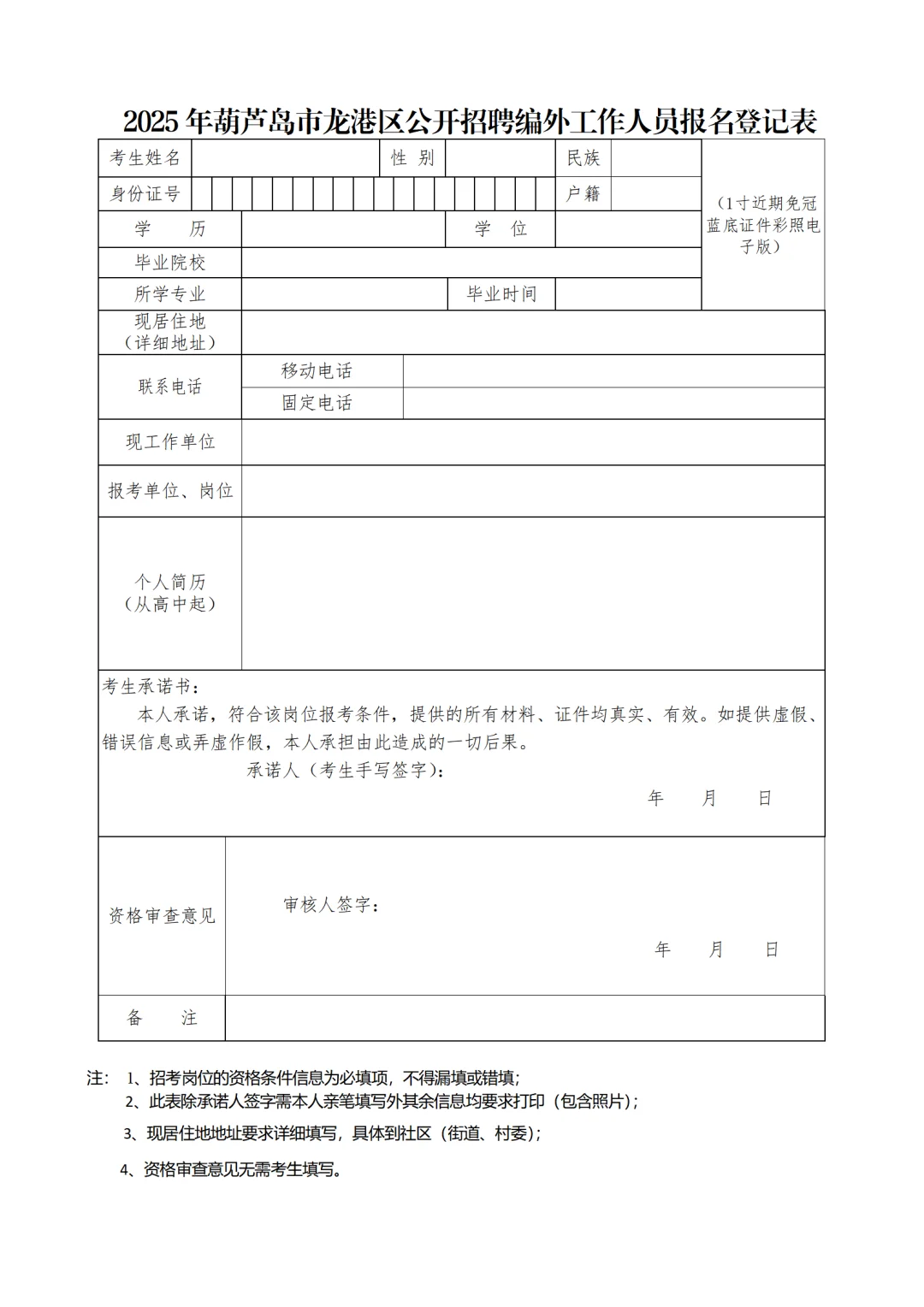2025年葫芦岛市龙港区招聘1名编外工作人员