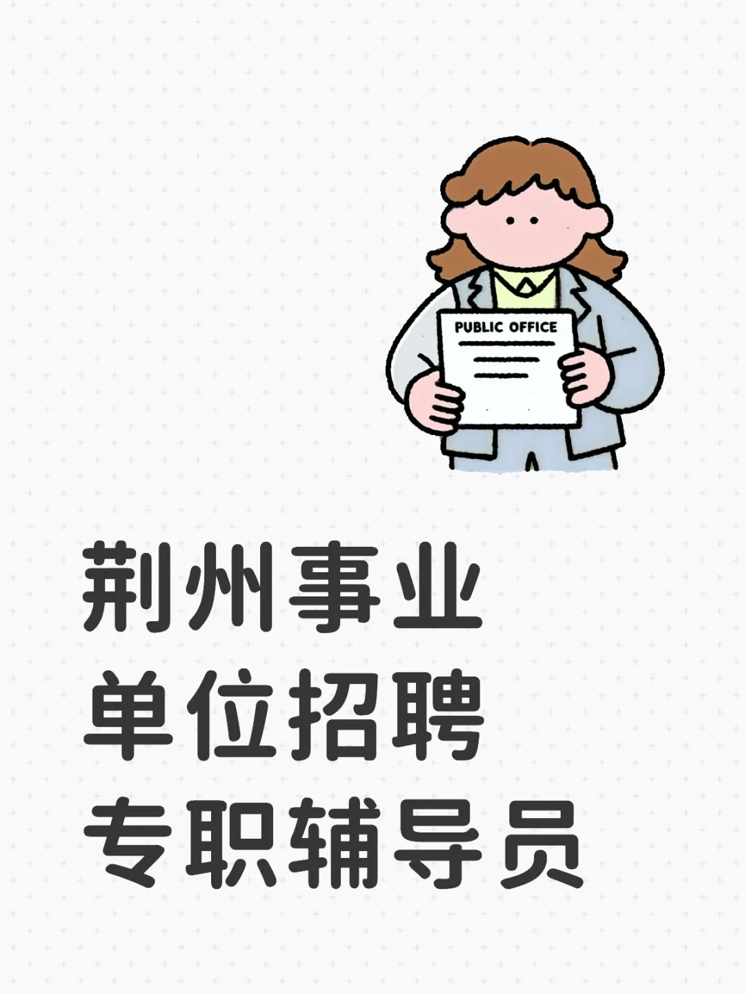 荆州事业单位招聘