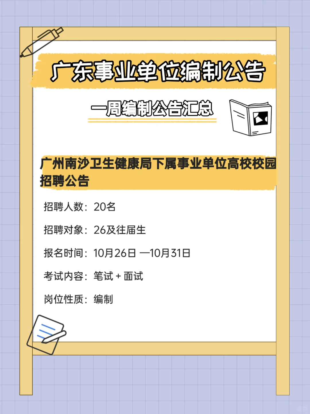 有编制！招372人！广东事业单位招聘公告