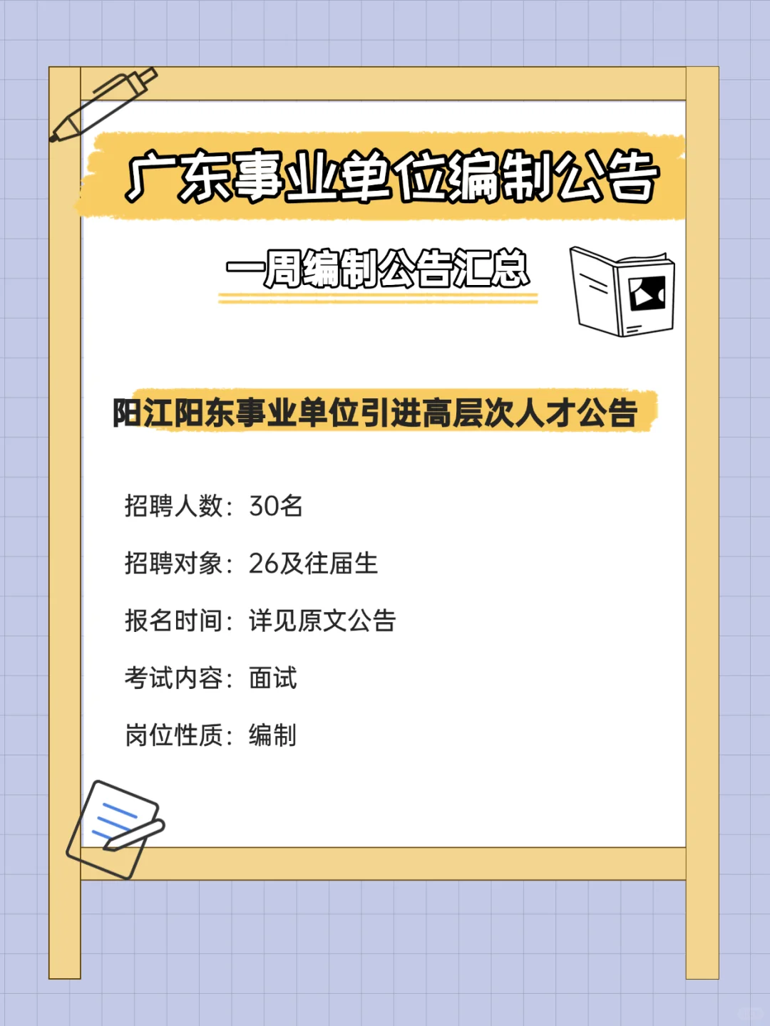 有编制！招372人！广东事业单位招聘公告