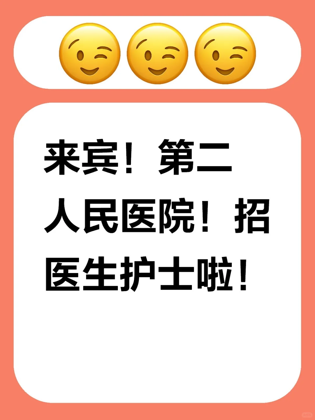 来宾！第二人民医院！招医生护士啦！